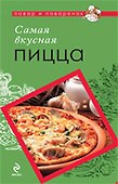 Самая вкусная пицца - 0