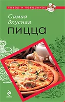 Самая вкусная пицца