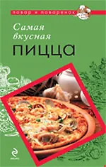 Самая вкусная пицца