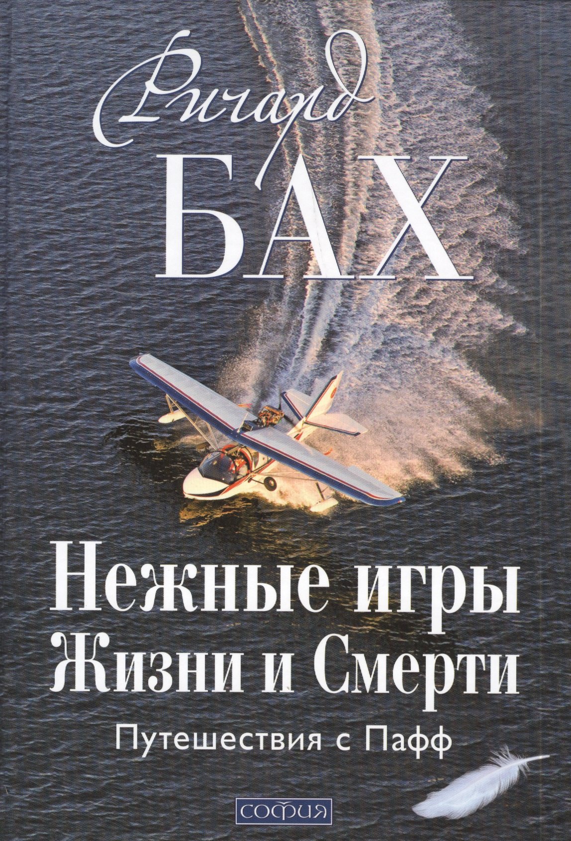 

Нежные игры Жизни и Смерти: Путешествия с Пафф