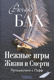 Нежные игры Жизни и Смерти: Путешествия с Пафф
