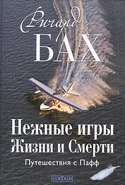 Нежные игры Жизни и Смерти: Путешествия с Пафф