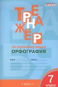 Тренажёр по русскому языку. 7 класс : Орфография. ФГОС / 4-е издание - 2
