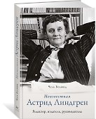 Неизвестная Астрид Линдгрен: редактор, издатель, руководитель - 1