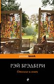 Отныне и вовек - 0