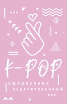 Ежедневник «K-pop», недатированный, 160 страниц, А5