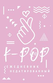 Ежедневник недатированный «K-pop» А5, 160 листов, АРТЕ