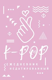 Ежедневник «K-pop», недатированный, 160 страниц, А5