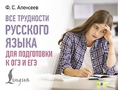 Все трудности русского языка для подготовки к ОГЭ и ЕГЭ - 0