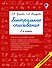 Контрольное списывание. 2-й класс - 0