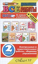 Все домашние работы за 2 класс. ФГОС (к новым учебникам ) / Игнатьева Т.В., Рудницкая В.Н. и др.