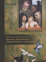Николай Александрович Ярошенко. Письма. Документы. Современники о художнике