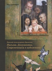 Николай Александрович Ярошенко. Письма. Документы. Современники о художнике