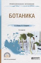Ботаника. Учебное пособие для СПО