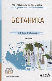 Ботаника. Учебное пособие для СПО