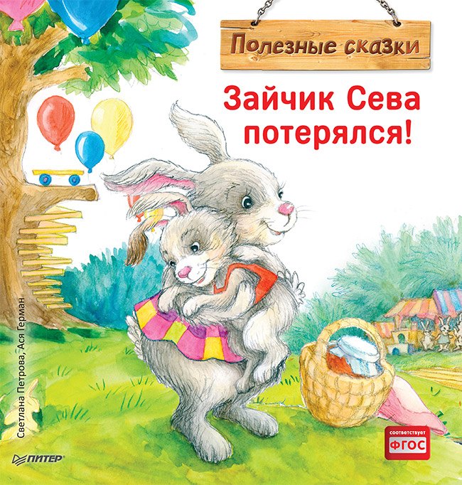 

Зайчик Сева потерялся! Полезные сказки