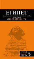 ЕГИПЕТ: Каир, Луксор, Хургада, Шарм-эль-Шей, Александрия : путеводитель+карта