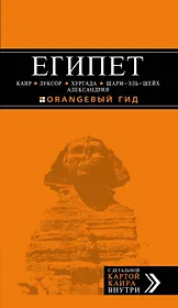ЕГИПЕТ: Каир, Луксор, Хургада, Шарм-эль-Шей, Александрия : путеводитель+карта