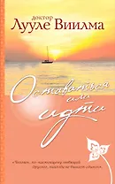 Оставаться или идти