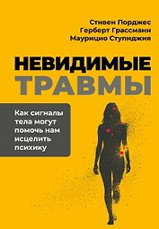 Невидимые травмы. Как сигналы тела могут помочь нам исцелить психику