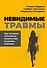 Невидимые травмы. Как сигналы тела могут помочь нам исцелить психику - 0