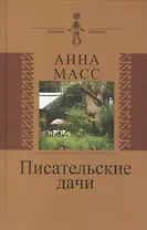 Писательсткие дачи