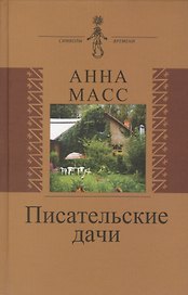 Писательсткие дачи