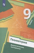 Геометрия. 9 класс. Дидактические материалы - 2
