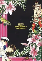 Приют влюблённого психопата. Манга