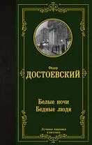 Белые ночи. Бедные люди