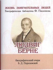 Людвиг Бёрне, Его жизнь и литературная деятельность