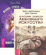 Даосские секреты любовного искусства + Желания. Страсти. Фантазии (комплект из 2 книг)