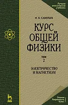 Курс общей физики. В 5 томах. Том 2. Электричество и магнетизм. Учебное пособие