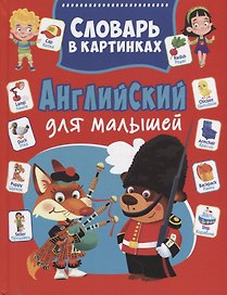 Английский для малышей. Словарь в картинках