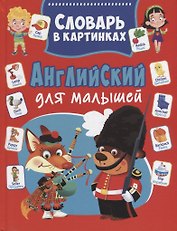 Английский для малышей. Словарь в картинках