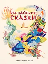 Китайские сказки