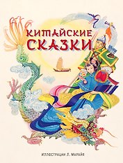 Китайские сказки
