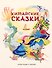 Китайские сказки - 0