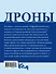 Дроны. Открытие мира небесных технологий - 1