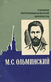 М. С. Ольминский