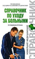 Справочник по уходу за больными