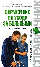 Справочник по уходу за больными