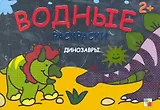 Динозавры Водные раскраски (2+) (мягк) (Мозаика)