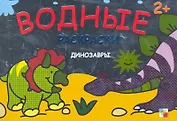 Динозавры Водные раскраски (2+) (мягк) (Мозаика)