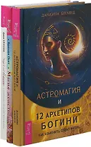 Астромагия и 12 архетипов Богини. Найди в себе богиню и перепиши сценарий своей жизни. Магия женственности (комплект из 3 книг)