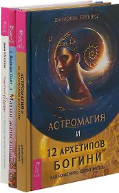 Астромагия и 12 архетипов Богини. Найди в себе богиню и перепиши сценарий своей жизни. Магия женственности (комплект из 3 книг)