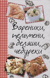 Вареники, пельмени, беляши, чебуреки