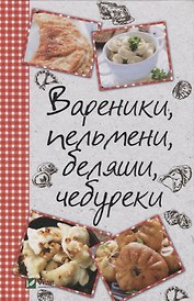 Вареники, пельмени, беляши, чебуреки