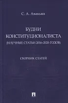 Будни конституционалиста (научные статьи 2016-2020 годов). Сборник статей