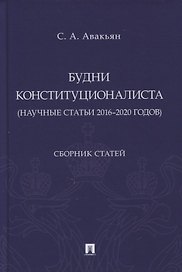 Будни конституционалиста (научные статьи 2016-2020 годов). Сборник статей